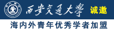 大鸡吧狠狠操我啊啊啊啊啊啊视频诚邀海内外青年优秀学者加盟西安交通大学