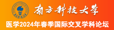 大黑屌操美女南方科技大学医学2024年春季国际交叉学科论坛